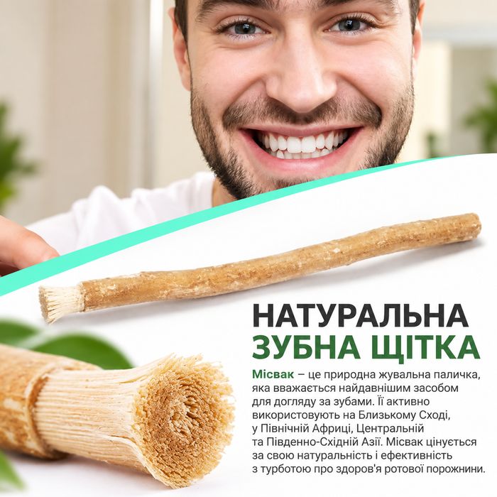 Місвак — натуральна зубна щітка